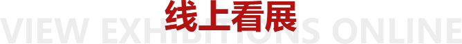 线上看展