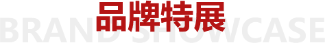 展现非凡风采
